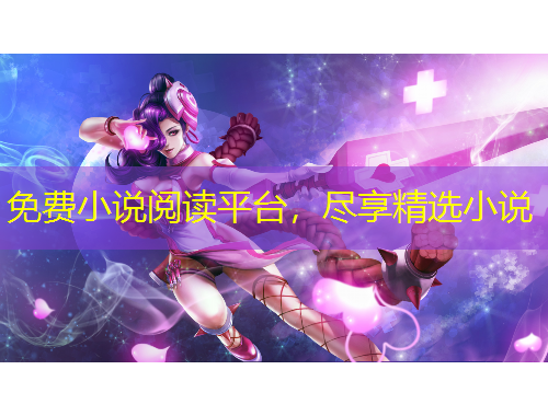 免費(fèi)小說閱讀平臺(tái)，盡享精選小說