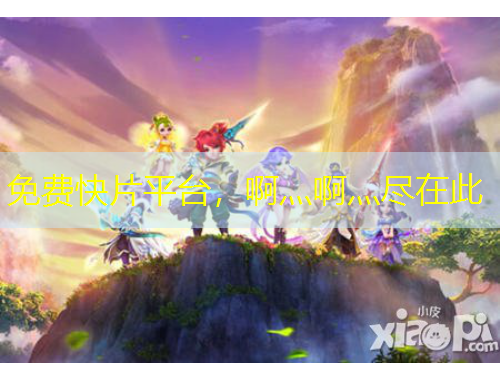 免費快片平臺，啊灬啊灬盡在此