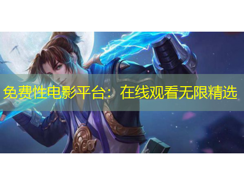 免費(fèi)性電影平臺(tái)：在線觀看無(wú)限精選