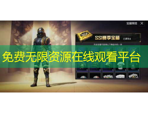 免費(fèi)無限資源在線觀看平臺(tái)