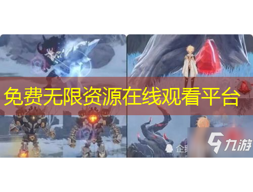 免費(fèi)無限資源在線觀看平臺(tái)