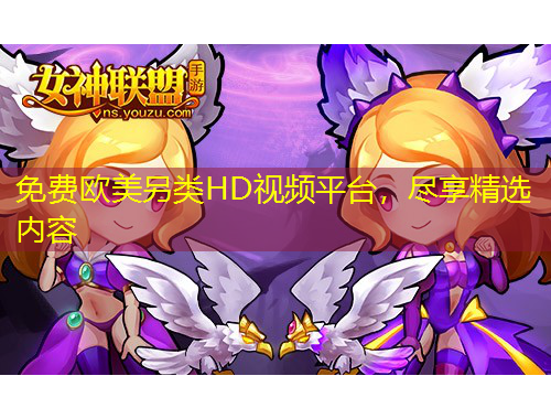 免費歐美另類HD視頻平臺，盡享精選內(nèi)容