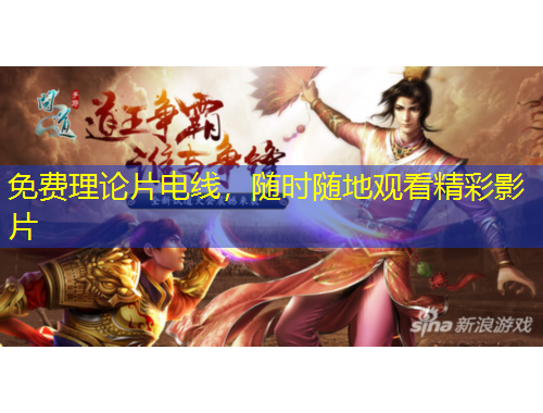 免費理論片電線，隨時隨地觀看精彩影片