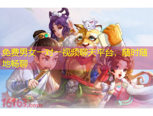 免費(fèi)男女一對(duì)一視頻聊天平臺(tái)，隨時(shí)隨地暢聊