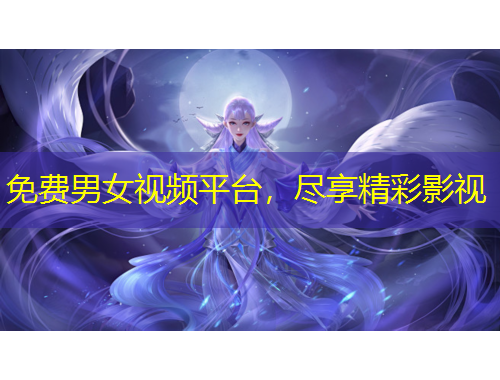 免費(fèi)男女視頻平臺(tái)，盡享精彩影視