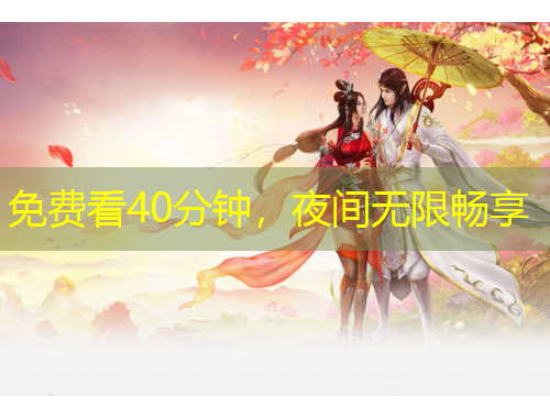免費(fèi)看40分鐘，夜間無(wú)限暢享