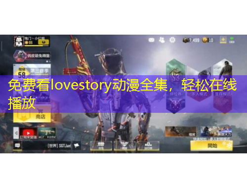 免費看lovestory動漫全集，輕松在線播放