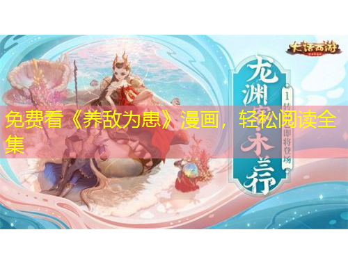 免費(fèi)看《養(yǎng)敵為患》漫畫(huà)，輕松閱讀全集