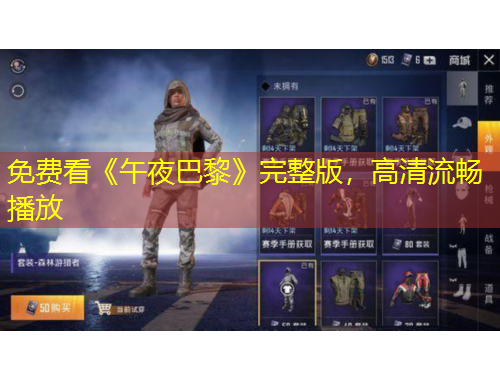 免費(fèi)看《午夜巴黎》完整版，高清流暢播放