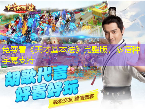 免費看《天才基本法》完整版，多語種字幕支持