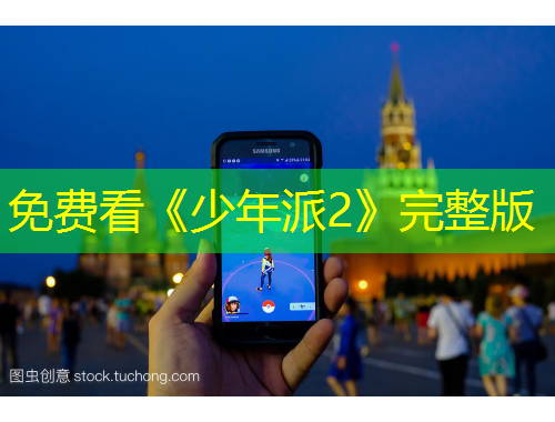 免費(fèi)看《少年派2》完整版