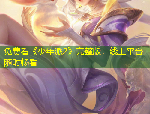 免費(fèi)看《少年派2》完整版，線(xiàn)上平臺(tái)隨時(shí)暢看