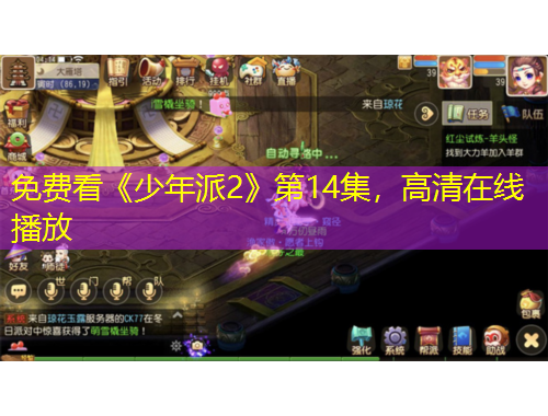 免費看《少年派2》第14集，高清在線播放