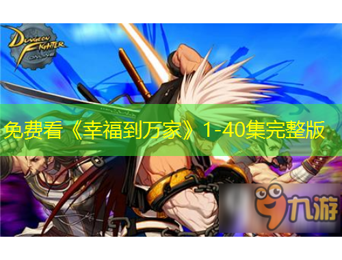 免費(fèi)看《幸福到萬家》1-40集完整版