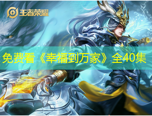 免費看《幸福到萬家》全40集