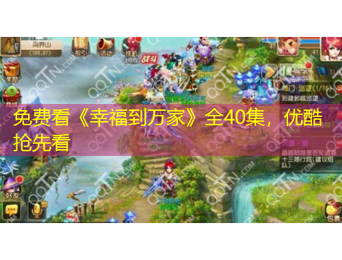 免費(fèi)看《幸福到萬家》全40集，優(yōu)酷搶先看