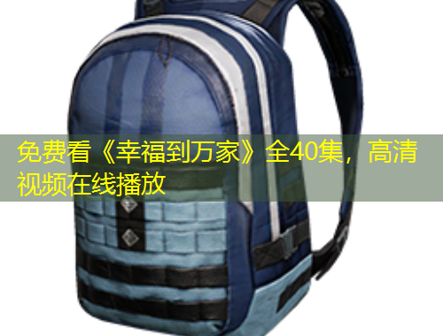 免費看《幸福到萬家》全40集，高清視頻在線播放