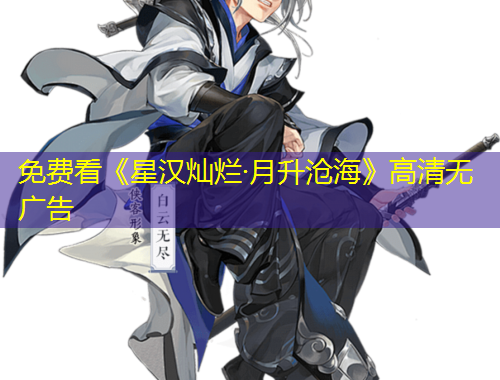 免費(fèi)看《星漢燦爛·月升滄?！犯咔鍩o廣告