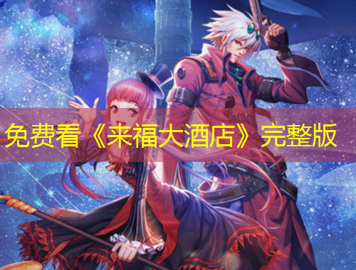 免費(fèi)看《來(lái)福大酒店》完整版