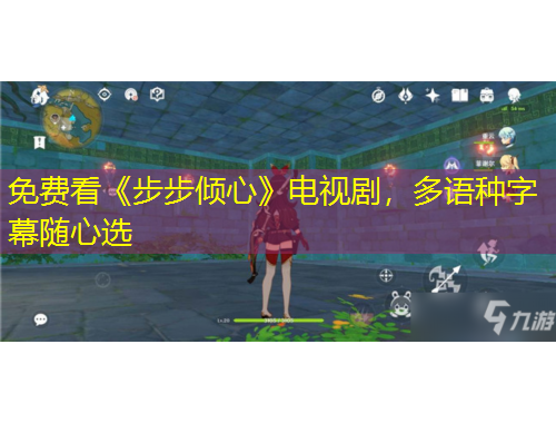 免費(fèi)看《步步傾心》電視劇，多語種字幕隨心選