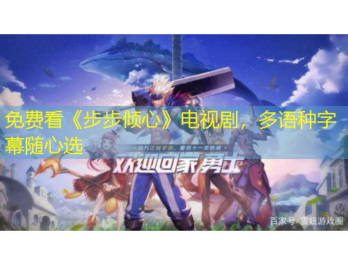 免費(fèi)看《步步傾心》電視劇，多語種字幕隨心選