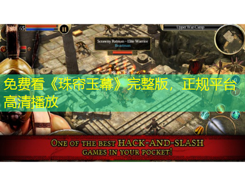 免費看《珠簾玉幕》完整版，正規(guī)平臺高清播放