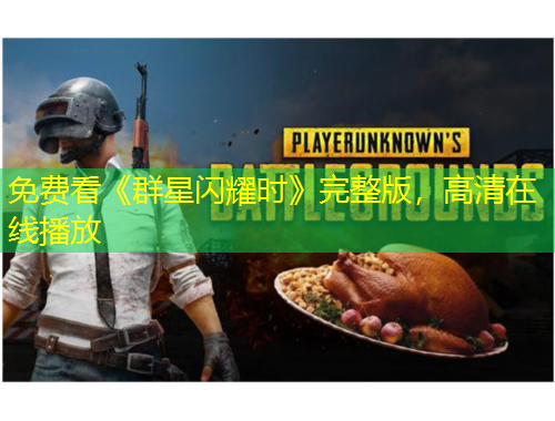 免費(fèi)看《群星閃耀時(shí)》完整版，高清在線(xiàn)播放