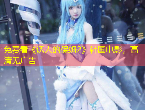 免費看《誘人的保姆2》韓國電影，高清無廣告