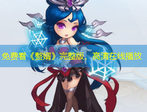 免費(fèi)看《贅婿》完整版，高清在線播放