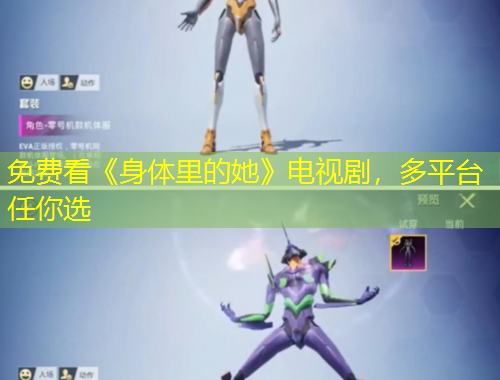 免費看《身體里的她》電視劇，多平臺任你選