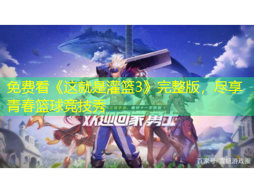 免費(fèi)看《這就是灌籃3》完整版，盡享青春籃球競(jìng)技秀