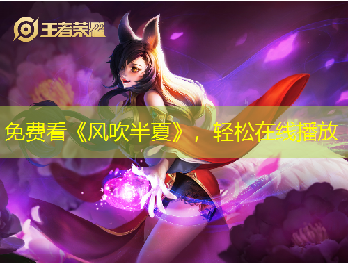 免費看《風吹半夏》，輕松在線播放