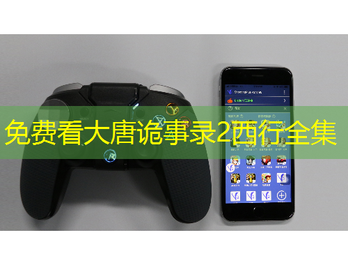 免費看大唐詭事錄2西行全集