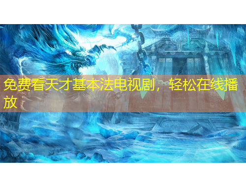 免費(fèi)看天才基本法電視劇，輕松在線(xiàn)播放