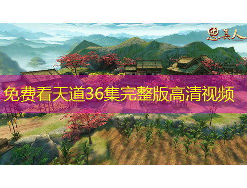 免費看天道36集完整版高清視頻