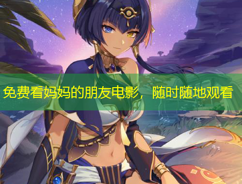免費看媽媽的朋友電影，隨時隨地觀看