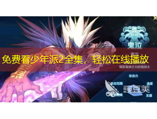 免費(fèi)看少年派2全集，輕松在線播放