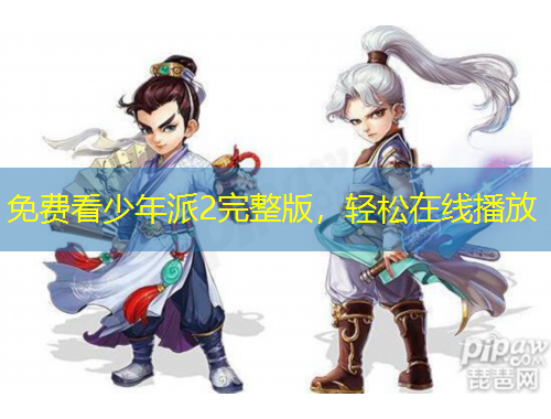 免費(fèi)看少年派2完整版，輕松在線播放