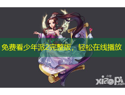 免費看少年派2完整版，輕松在線播放