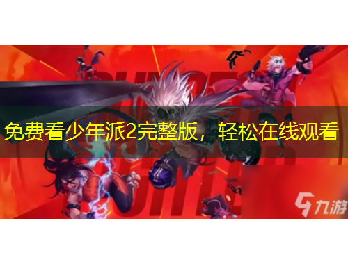 免費看少年派2完整版，輕松在線觀看