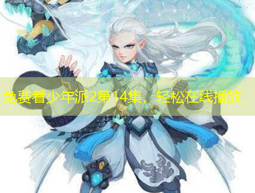 免費(fèi)看少年派2第14集，輕松在線播放