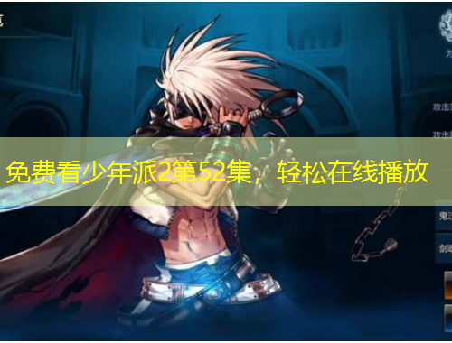 免費(fèi)看少年派2第52集，輕松在線播放
