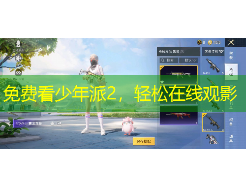 免費(fèi)看少年派2，輕松在線觀影