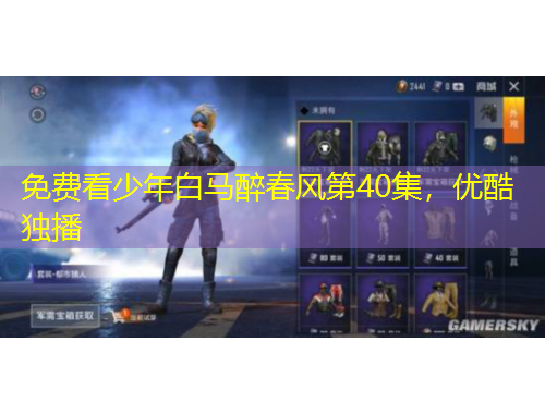 免費看少年白馬醉春風(fēng)第40集，優(yōu)酷獨播