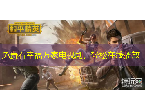 免費看幸福萬家電視劇，輕松在線播放