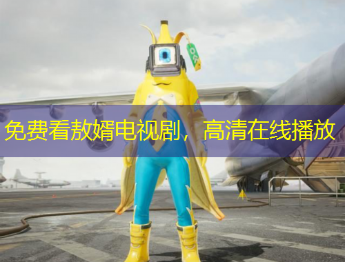 免費(fèi)看敖婿電視劇，高清在線(xiàn)播放