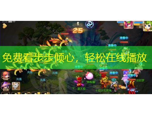 免費看步步傾心，輕松在線播放