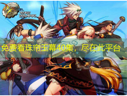 免費看珠簾玉幕40集，盡在此平臺