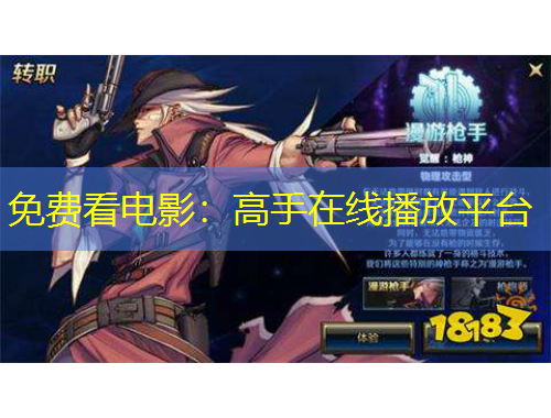 免費看電影：高手在線播放平臺