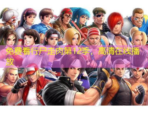 免費(fèi)看行尸走肉第12季，高清在線播放